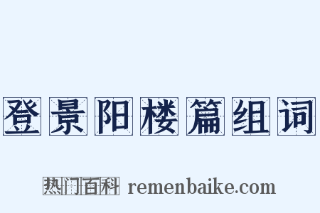 登景阳楼篇组词是什么意思的图片